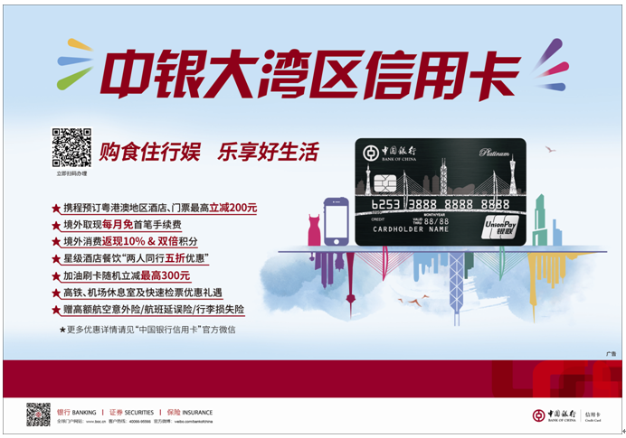 深圳中行创新民生金融（上篇）：聚焦“食、住、行、购” “惠”享粤港澳便利生活