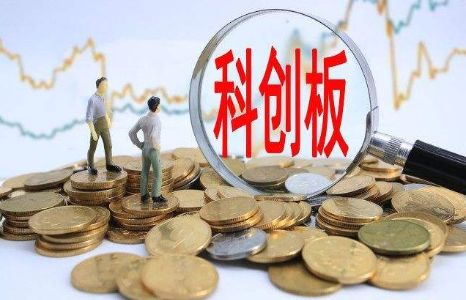第三批科创板基金拿到“准生证”