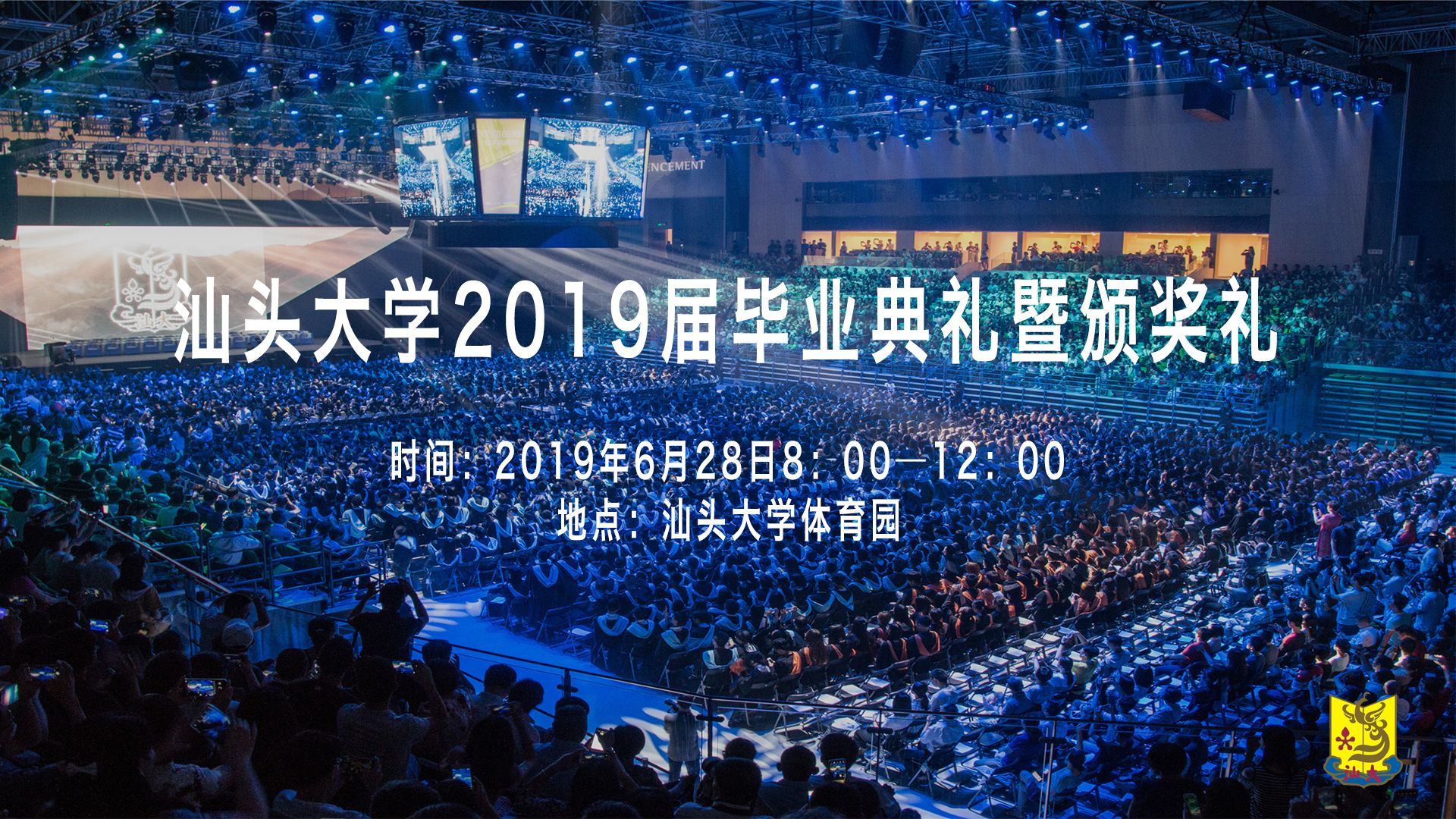 直播回顾｜又是一年毕业季！汕头大学2019年毕业典礼来了！