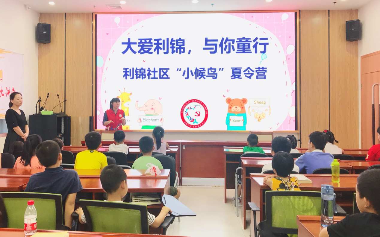 让“小候鸟”欢乐过暑假！利锦社区举办暑期夏令营活动