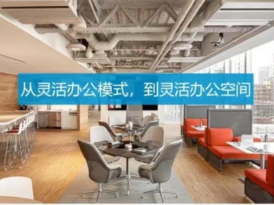 深圳办公模式正在演变：从灵活办公模式到灵活办公空间