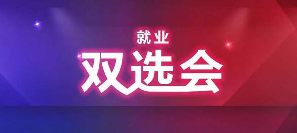 高校毕业生双选会9月25日举行！650家重点企业、2万+优质岗位等你来
