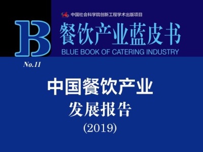 餐饮产业蓝皮书：中国有望在2023年成为全球第一大餐饮市场