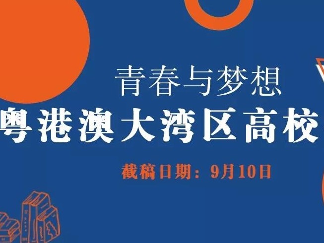 一篇获奖作品最高奖金5000元！粤港澳大湾区高校征文启幕