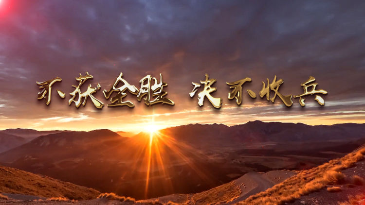 攻城拔寨！我们有信心打赢这场脱贫攻坚战