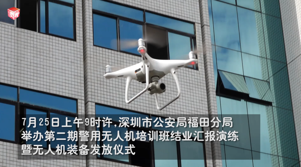 福田分局举办第二期警用无人机培训班结业汇报演练