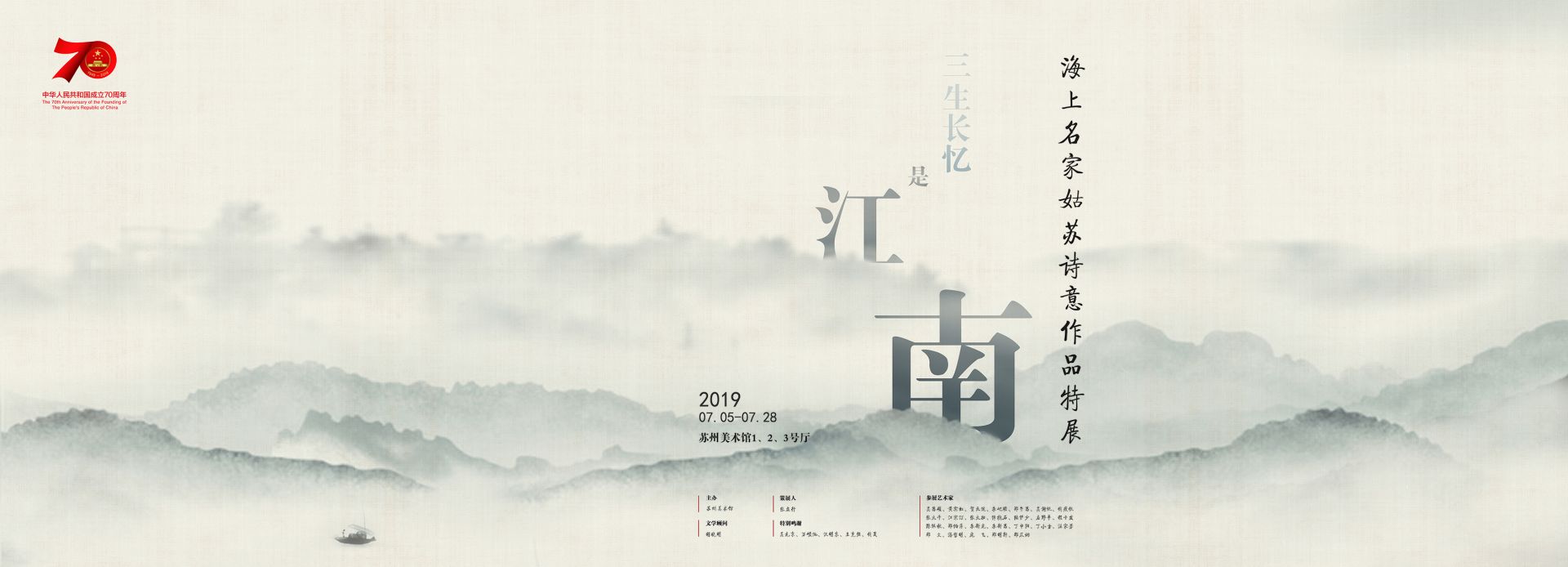 三生长忆是江南 海上名家姑苏诗意作品特展开幕