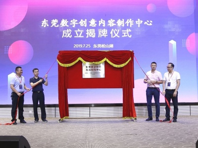 东莞最大的数字创意内容制作中心揭牌成立