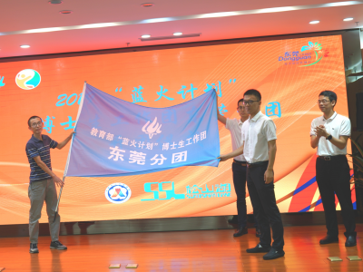 “蓝火计划”在东莞开团，35名博士生赴企业协助解决科技难题