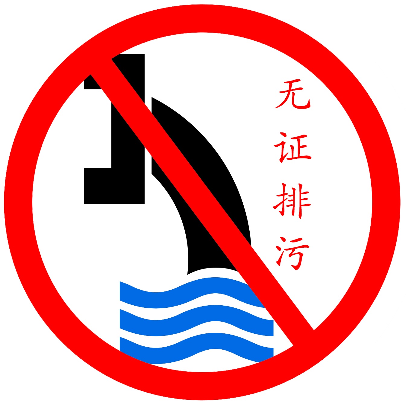 严禁无证排污！违法者最高罚款100万元