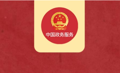 “中国政务服务平台”小程序访问人数突破1100万