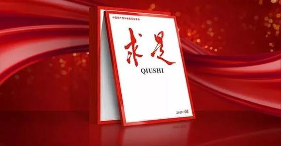 《求是》杂志发表习近平总书记重要文章《牢记初心使命，推进自我革命》
