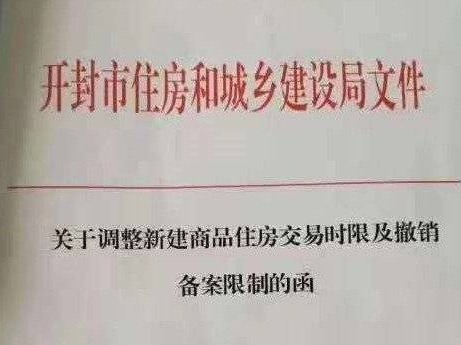 开封取消限售令！