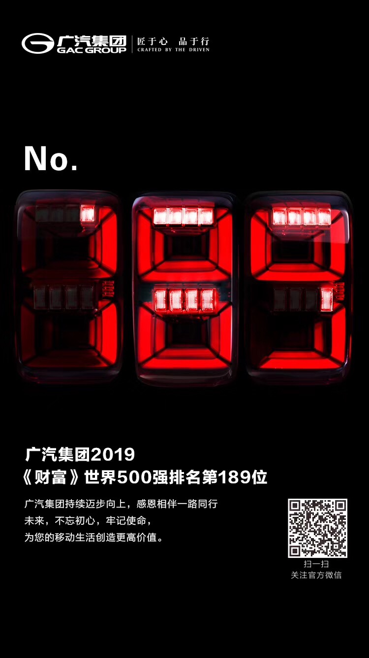 首次前200！广汽集团七度入围《财富》世界500强排名189位