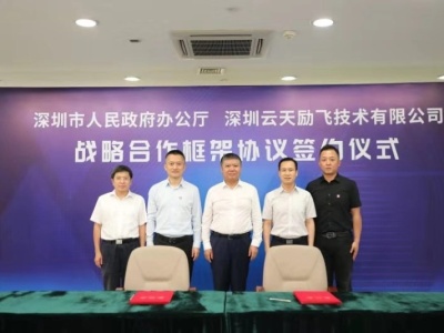 深圳市政府办公厅与云天励飞签署战略合作框架协议