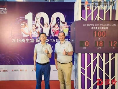 深圳WTA年终总决赛倒计时100天
