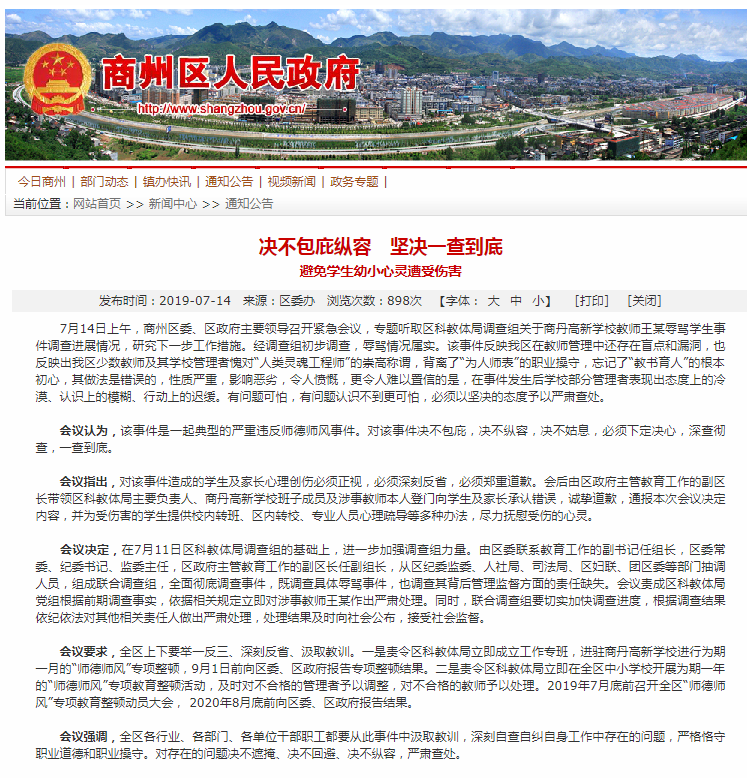 陕西商州回应“初一女生遭老师辱骂”：决不包庇纵容 坚决一查到底