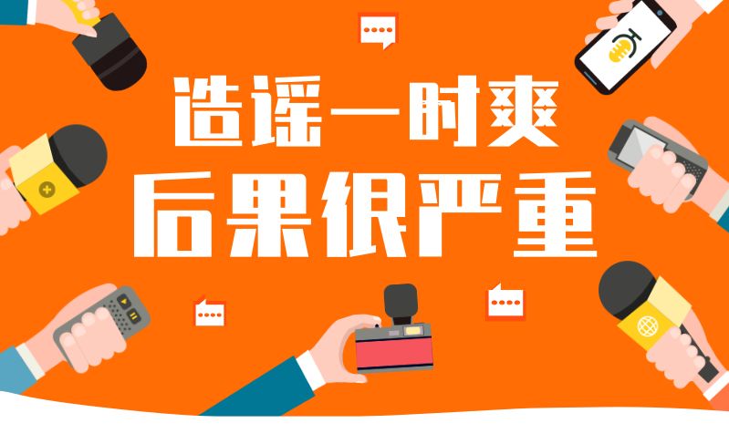 造谣一时爽，最高判七年！