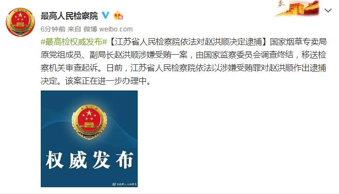 国家烟草专卖局原副局长赵洪顺被依法决定逮捕