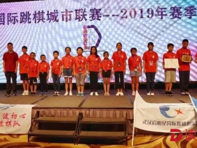 2019赛季国际跳棋城市联赛收官，深圳队获100格项目总冠军