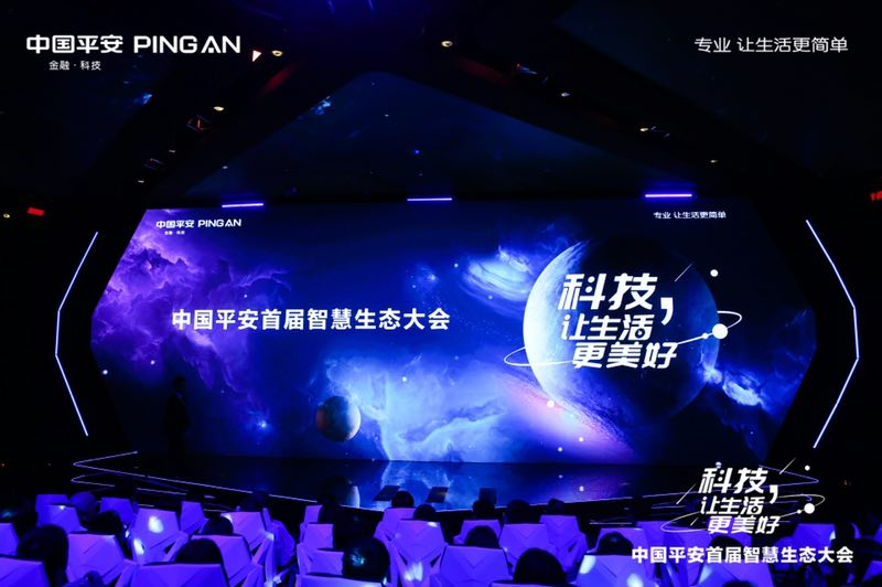 平安在深启动首届智慧生态大会 首次展出十大科技应用场景