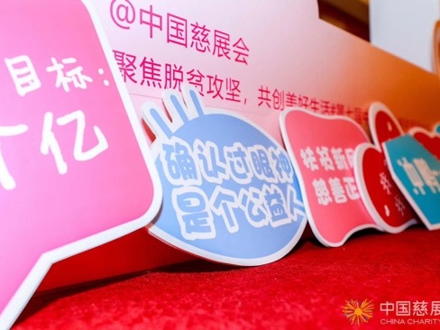 第七届中国慈展会联合腾讯公益助力脱贫攻坚