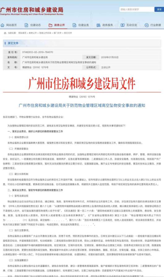 广州下发“防高空坠物”通知：有可能赔到倾家荡产
