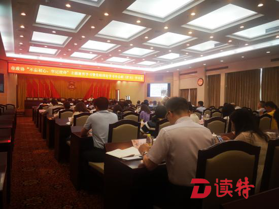 深圳市政协召开“不忘初心、牢记使命”主题教育学习暨党组理论学习中心组（扩大）学习会  确保主题教育与履职工作取得实效