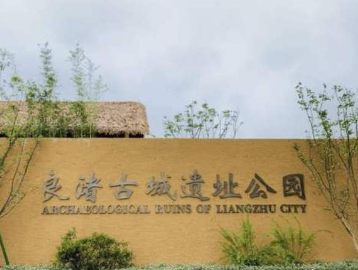 良渚古城遗址公园7日开放预约，每天不超3000人