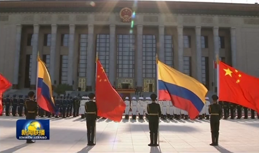 习近平举行仪式欢迎哥伦比亚共和国总统访华并同其会谈