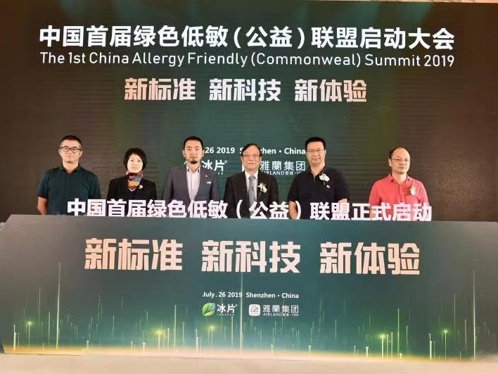 2019中国绿色低敏（公益）联盟启动，建立中国绿色低敏标准
