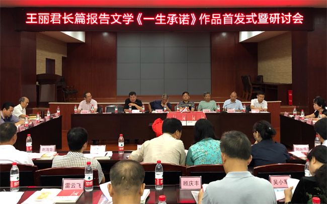 王丽君长篇报告文学《一生承诺》作品研讨会在长沙举行