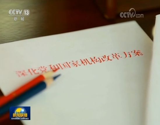巩固机构改革成果推进国家治理体系和治理能力现代化