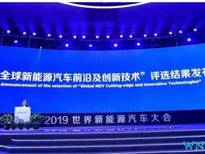 深圳两家企业获评2019全球新能源汽车创新技术！它们是……
