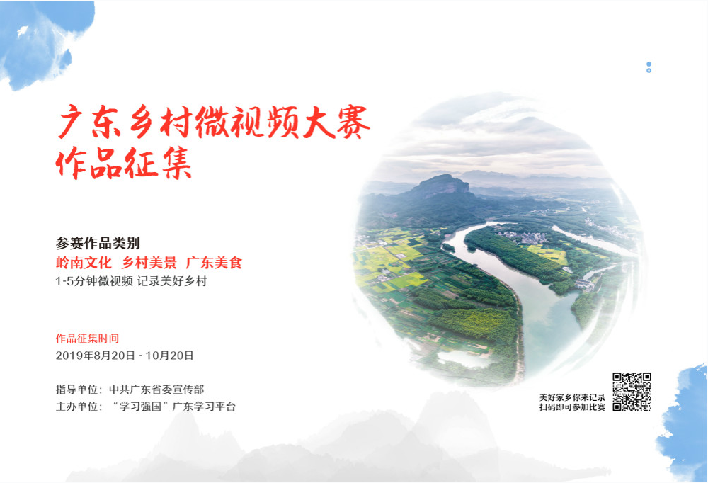 广东乡村微视频大赛作品征集启事