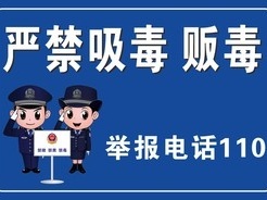 福田警方摧毁一跨境贩毒通道，抓获5名嫌疑人