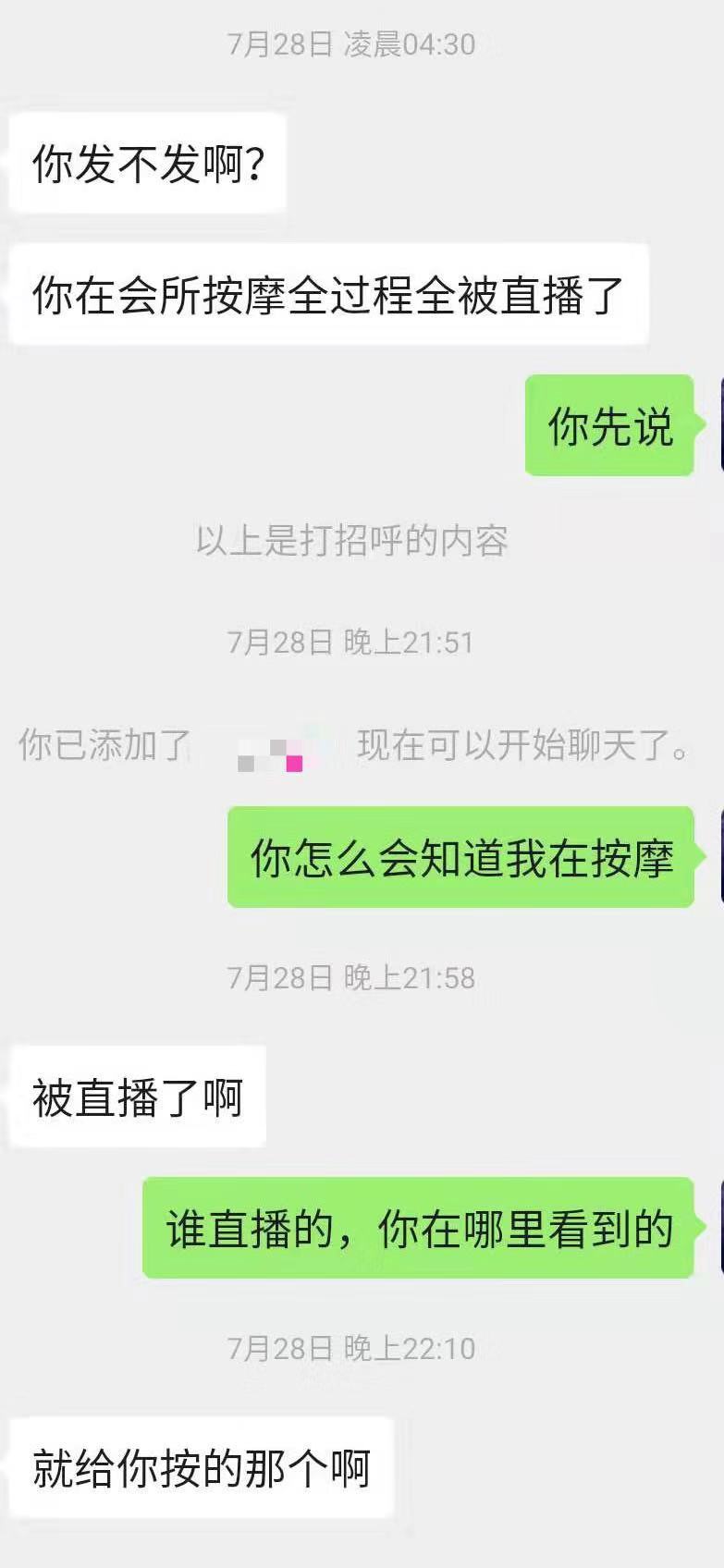 悲催！男子称去会所按摩竟被技师直播，疑遭20万网友围观
