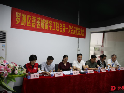 东湖街道喜荟城楼宇工联会成立，选举产生新一届领导班子