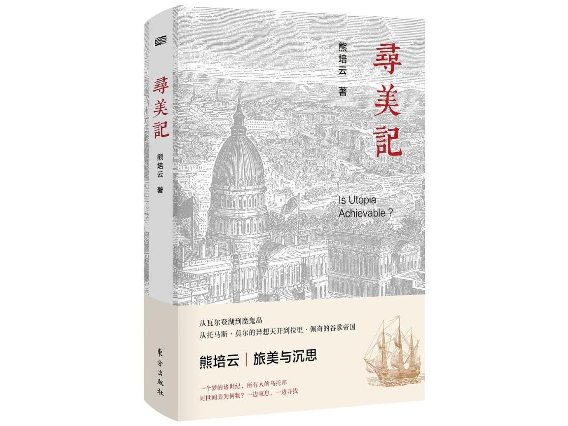 熊培云《寻美记》中的回望与沉思：我的忧郁里有明亮的未来