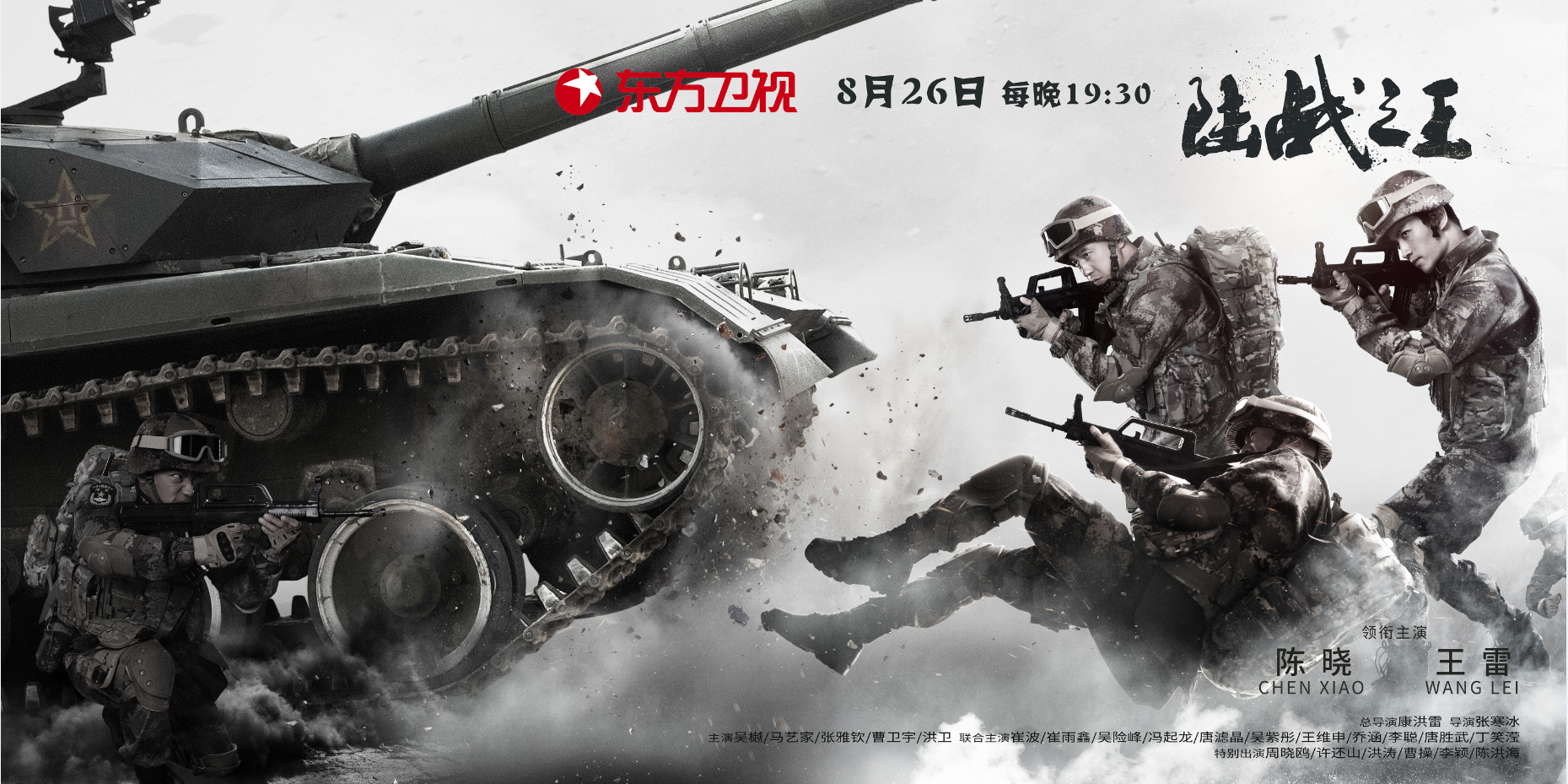 陈晓王雷联手演绎“坦克兄弟” 东方卫视《陆战之王》首播