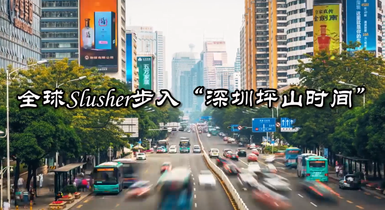 外眼观察之Slush Shenzhen：集聚全球创新要素的“磁力场”