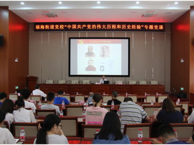 福海街道开展“中国共产党的伟大历程和历史经验”专题党课