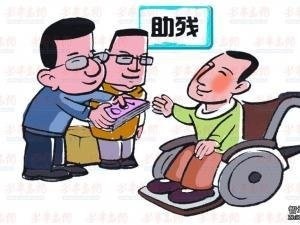 广东残疾人两项补贴将提高补贴标准扩大补贴范围