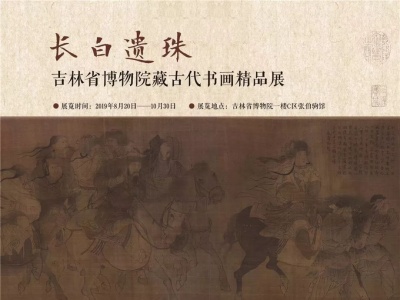 看展 | 苏轼、赵孟頫……吉林省博物院院藏古代书画精品“放大招”啦