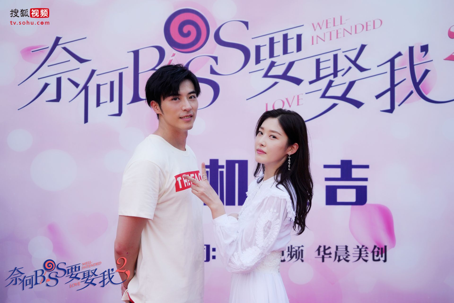 搜狐自制剧《奈何boss要娶我2》开机  “奈何夫妇”甜蜜回归