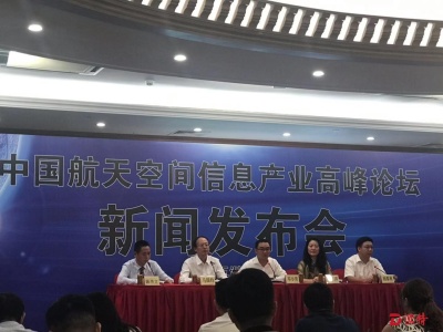中国航天空间信息产业高峰论坛本月在深召开