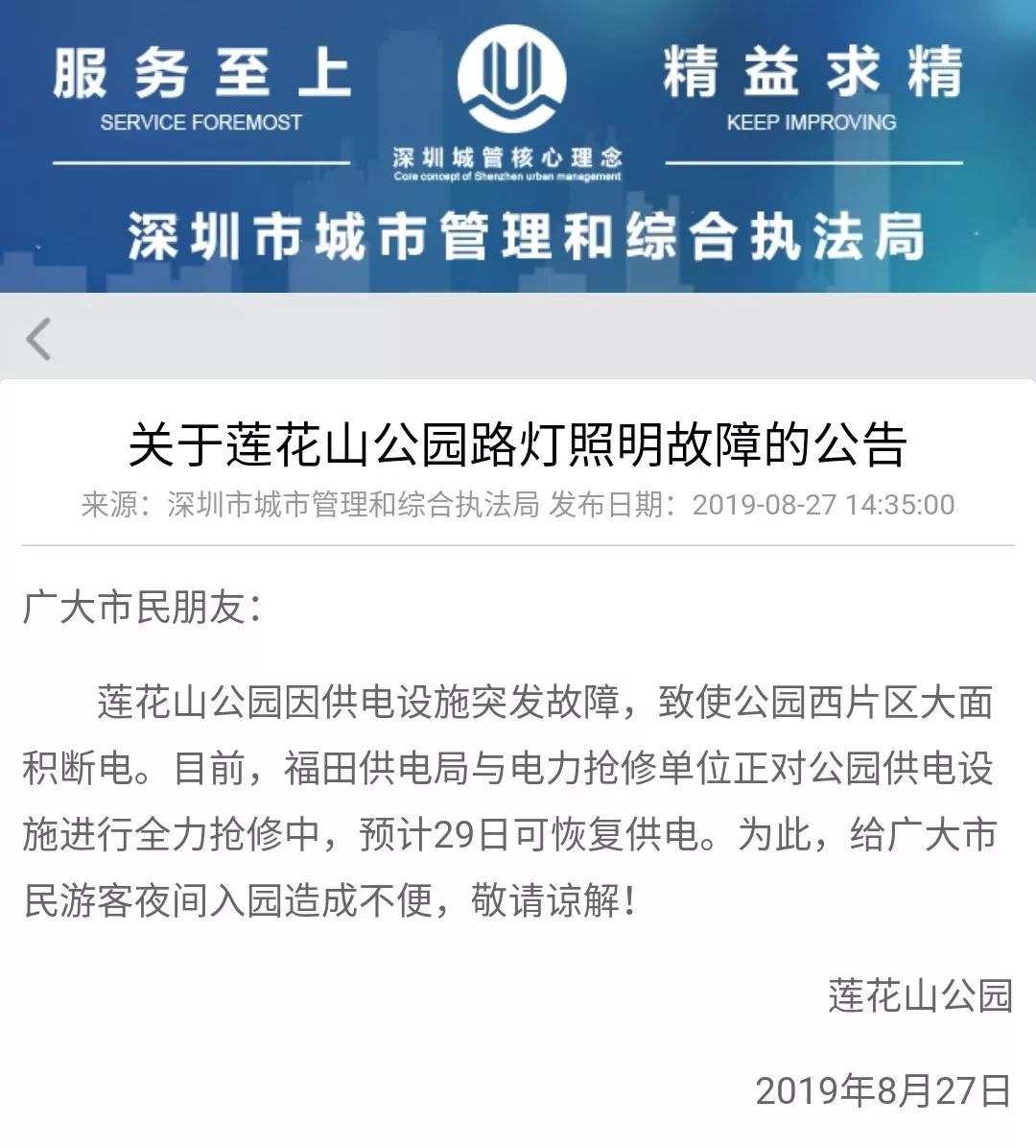 提醒！莲花山公园西片区大面积断电，预计29日恢复供电