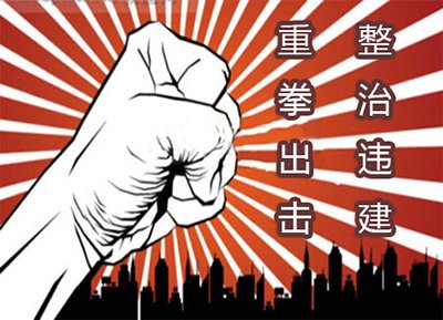 坪地街道拆除占用国土违建250平方米