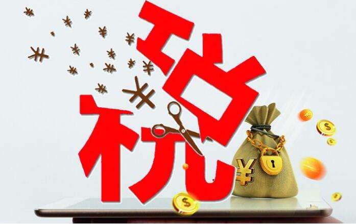 广东上半年累计减税降费1700多亿元，个税改革减税475亿元