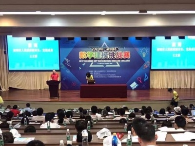 “深圳杯”数学建模挑战赛开幕